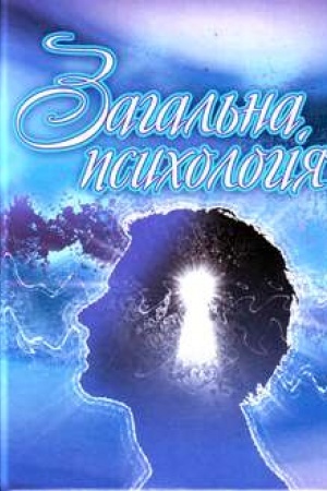 Обложка: Загальна психологія