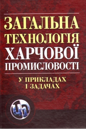 Buchcover: Zahal′na technolohija charčovoï promyslovosti u prykladach i zadačach
