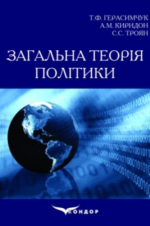 Cover: Zahal′na teoriya polityky: Navchal′nyy posibnyk