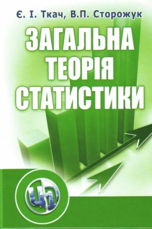 Buchcover: Zahal′na teorija statystyky