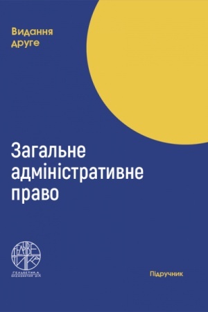 Cover: Zahal′ne administratyvne pravo. Druhe vydannya