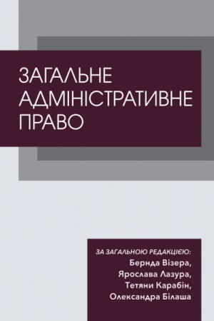Cover: Zahal′ne administratyvne pravo (kolir - 1 s.)
