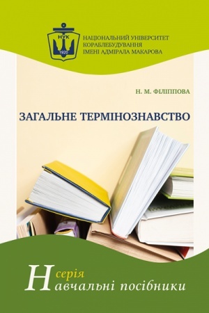 Cover: Zahal′ne terminoznavstvo