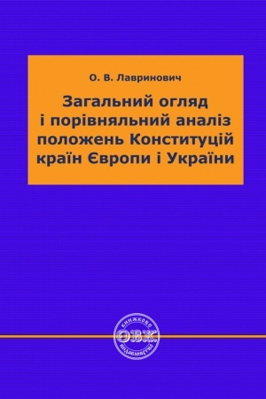 Cover: Zahal′nyy ohlyad i porivnyal′nyy analiz polozhen′ Konstytutsiy krayin YEvropy i Ukrayiny