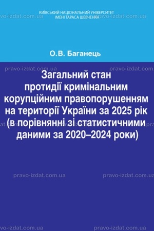 Buchcover: Zahal′nyj stan protydiï kryminal′nym korupcijnym pravoporušennjam na terytoriï Ukraïny za 2025 rik (v porivnjanni zi statystyčnymy danymy za 2020-2024 roky).