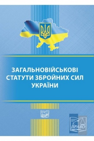 Cover: Zahal′noviys′kovi statuty zbroynych syl Ukrayiny. Stanom na 14.06.2022