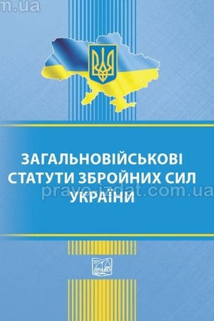 Cover: Zahal′noviys′kovi statuty zbroynych syl Ukrayiny. Stanom na 18.11.2024 (TV)