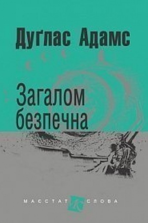 Обложка: Загалом безпечна : роман