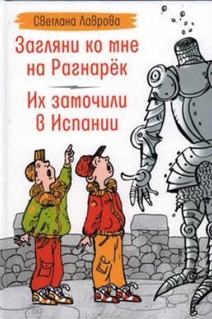 Обложка: Загляни ко мне на Рагнарёк