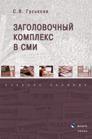 Cover: Zagolovochnyj kompleks v SMI : ucheb. posobie