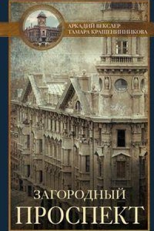 Buchcover: Zagorodnyj prospekt