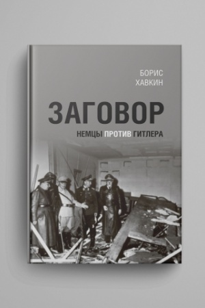 Cover: Zagovor. Nemcy protiv Gitlera