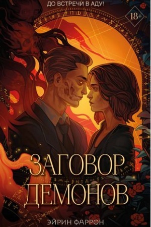 Обложка: Заговор демонов (#2)