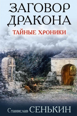Обложка: Заговор Дракона. Тайные хроники