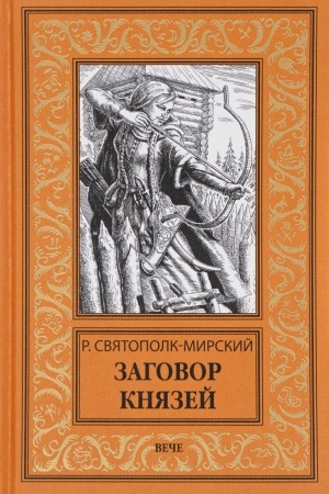 Обложка: Заговор князей