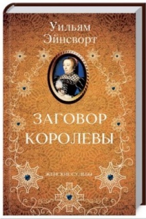 Buchcover: Zagovor korolevy