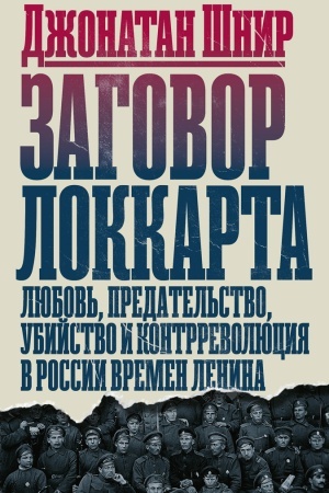 Buchcover: Zagovor Lokkarta. Ljubov′, predatel′stvo, ubijstvo i kontrrevoljucija v Rossii vremen Lenina