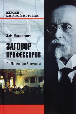 Обложка: Заговор профессоров. От Ленина до Брежнева