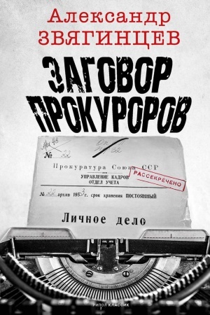 Buchcover: Zagovor prokurorov.