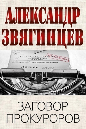 Buchcover: Zagovor prokurorov