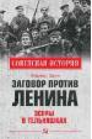 Buchcover: Zagovor protiv Lenina.Ėsery v tel′njaškach