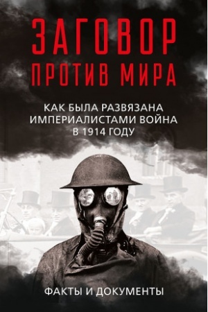 Cover: Zagovor protiv mira. Kak byla razvyazana imperialistami vojna v 1914 godu. Fakty i dokumenty