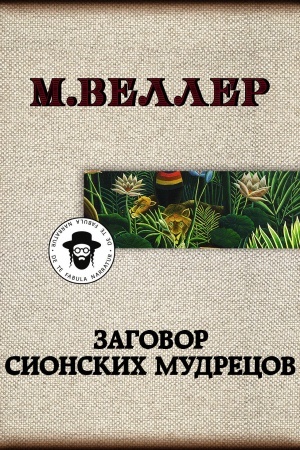 Обложка: Заговор сионских мудрецов