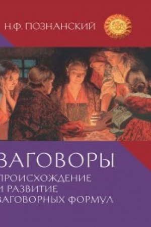 Cover: Zagovory. Proischozhdenie i razvitie zagovornych formul