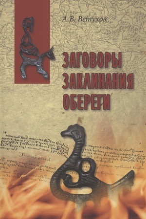 Cover: Zagovory. Zaklinaniya. Oberegi