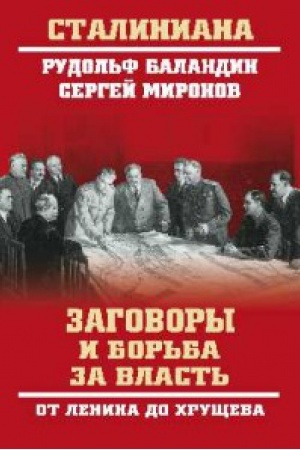 Обложка: Заговоры и борьба за власть.От Ленина до Хрущева