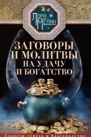 Buchcover: Zagovory i molitvy na udaču i bogatstvo. Sekrety uspecha i blagopolučija