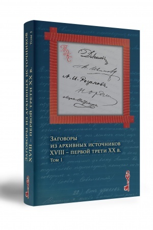 Buchcover: Zagovory iz archivnych istočnikov XVIII – pervoj treti CHCH v. Tom 1