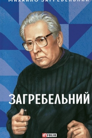 Buchcover: Zahrebel′nyj