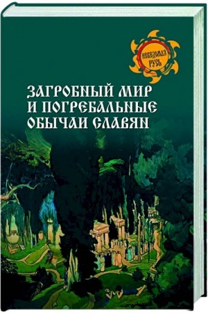 Buchcover: Zagrobnyj mir i pogrebal′nye obyčai slavjan