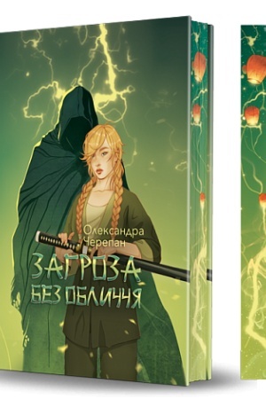 Обложка: Загроза без обличчя : химерний роман