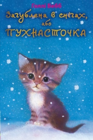 Buchcover: Zahublena v snihach, abo Puchnastočka