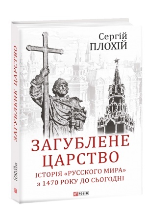 Обложка: Загублене царство. Історія Русского мира з 1470 року до сьогодні