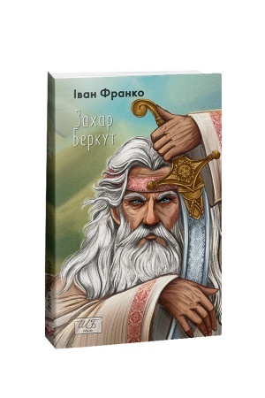 Обложка: Захар Беркут (ШБ-міні)