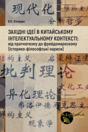 Buchcover: Zachidni ideï v kytajs′komu intelektual′nomu konteksti: vid prahmatyzmu do frejdomarksyzmu (istoryko-filosofs′ki narysy)