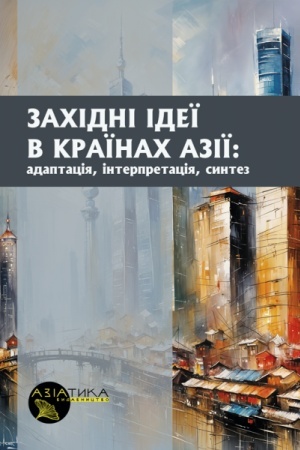 Buchcover: Zachidni ideï v kraïnach Aziï: adaptacija, interpretacija, syntez