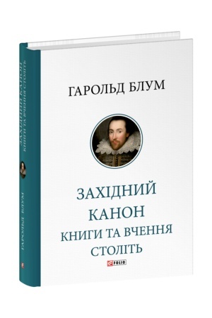 Cover: Zachidnyy kanon. Knyhy ta vchennya stolit′