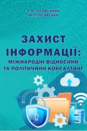 Cover: Zachyst informatsiyi: mizhnarodni vidnosyny ta politychnyy konsaltynh : navchal′nyy posibnyk