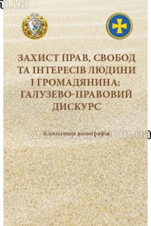 Cover: Zachyst prav, svobod ta interesiv lyudyny i hromadyanyna: haluzevo-pravovyy dyskurs. Monohrafiya. 2023