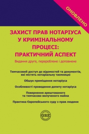 Buchcover: Zachyst prav notariusa u kryminal′nomu procesi: praktyčnyj aspekt