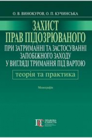 Buchcover: Zachyst prav pidozrjuvanoho pry zatrymanni ta zastosuvanni zapobižnoho zachodu u vyhljadi trymannja pid vartoju: teorija i praktyka: Monohrafija.