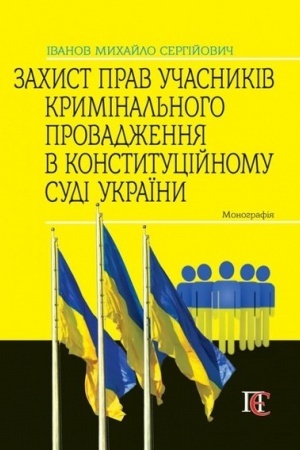 Buchcover: Zachyst prav učasnykiv kryminal′noho provadžennja v Konstytucijnomu Sudi Ukraïny: Monohrafija.