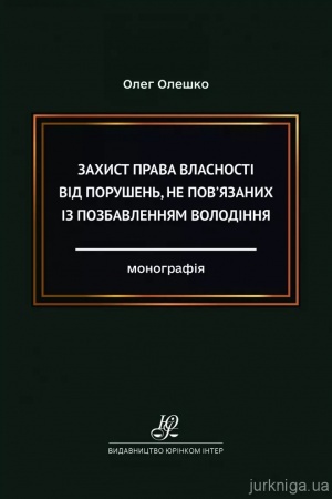 Обложка: Захист права власності від порушень, не пов’язаних із позбавленням володіння
