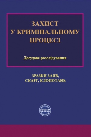 Buchcover: Zachyst u kryminal′nomu procesi. Dosudove rozsliduvannja: zrazky zajav, skarh, klopotan′