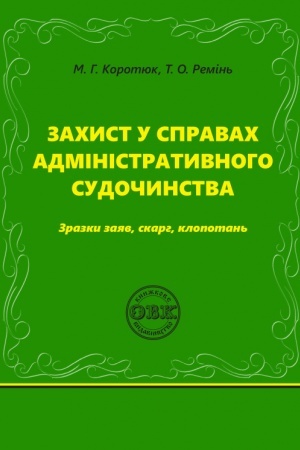 Buchcover: Zachyst u spravach administratyvnoho sudočynstva: zrazky zajav, skarh, klopotan′