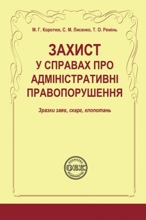 Buchcover: Zachyst u spravach pro administratyvni pravoporušennja:zrazky zajav, skarh, klopotan′.